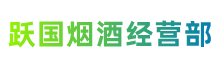 重庆市永川跃国烟酒经营部